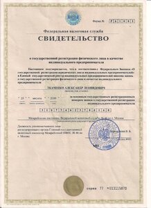 Свидетельство Индивидуальный предприниматель Ткаченко Александр